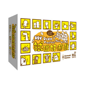 【Asmodee】試個好遊戲 We Didn&rsquo;t Playtest This At All 繁體中文版｜混亂爆笑派對遊戲