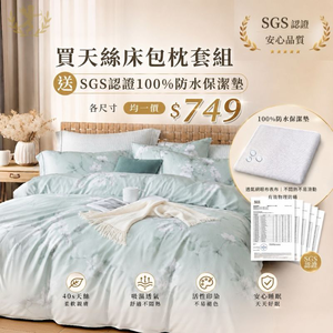 【愛神】40支天絲 台灣製天絲床包枕套組 單人/雙人/加大 - 贈SGS認證100%防水保潔墊