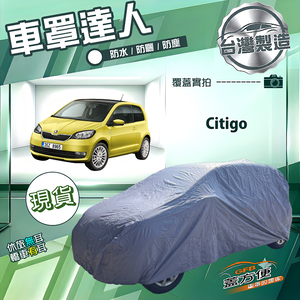 【蓋方便】車罩達人（小五門）台灣製南亞防水抗UV《Skoda》Citigo