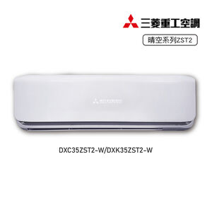 三菱DXC/DXK35ZST2-W 1-1變頻冷暖-晴空