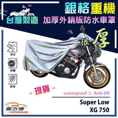 【蓋方便】3D銀格（L號）台灣製加厚南亞雙層防水型重機車罩《哈雷》XG 750+Super Low