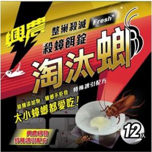 【安心價】興農淘汰蟑殺蟑餌錠-3g*12