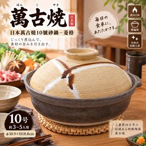 【HIYASU日安工坊】日本萬古燒10號砂鍋-菱格