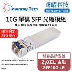 【曙曜】ZyXEL 合勤 SFP10G-LR 相容 光纖模組 光纖收發模組 SFP模組 mini-GBIC 10G 單模雙芯 LC 10 公里 熱插拔 1310nm 3.3V 單電壓 DDM/DOM, , large