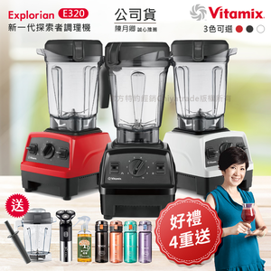 【美國原裝Vita-Mix】E320 Explorian探索者調理機2.0+1.4L雙杯組 果汁機 養生綠拿鐵(官方公司貨)