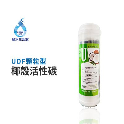 【麗水生活】麗水生活-H12-UDF顆粒型活性碳濾心 (第二道) 10"英吋濾心 NSF認證 活性碳濾心 UDF濾心