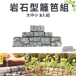 GS MALL 台灣製造 一組3入 岩石型籬笆組 園藝籬笆 裝飾籬笆 庭院籬笆 長籬笆 農場籬笆 造景籬笆 造型籬笆, , large