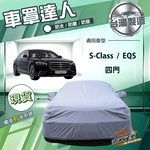【蓋方便】車罩達人（F型）台灣製南亞防水抗UV《賓士》S-Class+EQS 四門, , large