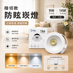 【 亮博士 】新款 LED 防眩崁燈 撥切調色款 9W 7.5CM 14W 9.5CM 黑殼 / 白殼, , large