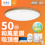 DanceLight舞光 4-6坪 50W和風星鑽調光調色 木紋LED吸頂燈 遙控/壁切(梧桐木紋/樟木紋), , large