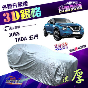【蓋方便】3D銀格（大五門）台灣製有效隔熱外銷版防水車罩《裕隆》TIIDA 五門+JUKE（傑克）