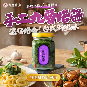 【淑女廚房】 手工九層塔醬 新鮮直送 拌飯醬 拌麵醬 烹飪醬料