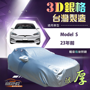 【蓋方便】3D銀格（E型）台灣製耐酸雨加厚南亞車罩《特斯拉》Model S 23年前