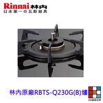 【KW廚房世界】《林內原廠》感溫爐爐架  防空燒爐 鑄鐵 爐頭 瓦斯爐零件, , large