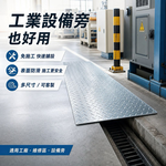 【 SHAONIANNA.TW 】水溝板、金屬錏花板｜防蚊蟲｜排水溝板｜樓梯踏板｜車道止滑板｜工廠平台｜店面門口｜鋪水溝防滑耐重可裁切客製尺寸, , large