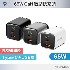 【POLYWELL】65W數顯PD快充頭 Type-C+USB埠 可充筆電 GaN氮化鎵 BSMI認證/白色/黑色/槍灰色