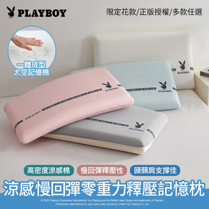 【PLAYBOY】涼感慢回彈零重力釋壓記憶枕｜太空棉止鼾枕｜人體工學設計｜頸椎支撐舒壓｜透氣舒適好眠