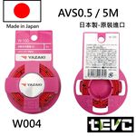 《tevc》日本製 AVS 汽車花線 YAZAKI 矢崎 花線 汽機車花線 日規 德規 電線 汽車 花線 多芯 avss, 赤（紅色）AVS-0.5(5M), large