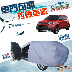 【蓋方便】側開拉鍊（JEEP-S）台灣製方便取物雙層防水抗UV車罩《起亞 KIA》Soul 休旅