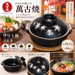 【HIYASU日安工坊】日本萬古燒9號土鍋-京紅葉, , large