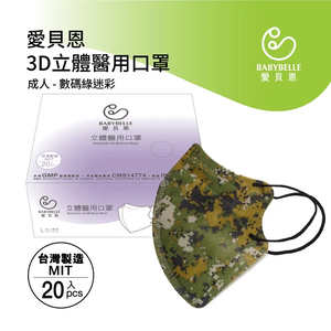 【BABYBELLE 愛貝恩】3D Adult Medical Mask - Digital Camouflage