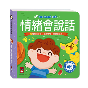 [風車圖書] 小手按按有聲書-情緒會說話