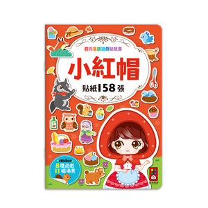 [風車圖書] 經典童話遊戲貼紙書-小紅帽