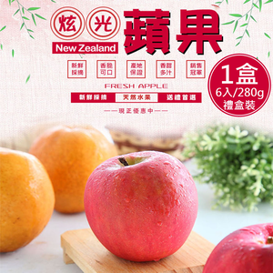 【一等鮮】紐西蘭Dazzle炫光蘋果6入裝禮盒1盒(280gx6入/盒)(免運費)