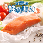 【愛上新鮮】鮮凍智利鮭魚菲力5包, , large