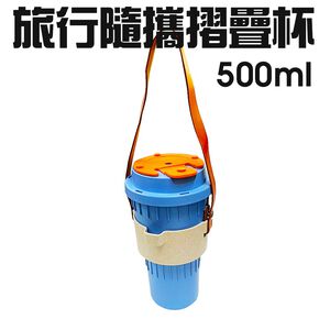 GS MALL 台灣專利製造 隨身摺疊水杯 500ml 附杯套 隨機色 馬克杯 旅行水杯 摺疊水杯 摺疊杯 水杯 隨行杯
