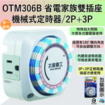 (感應王照明)【太星電工】OTM306B省電家族雙插座機械式定時器【2P+3P-機械式免電池-LED電源指示-台灣品牌】, , large