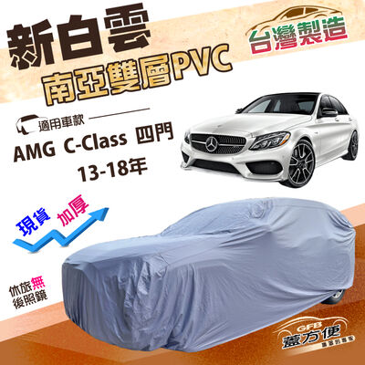 【蓋方便】新白雲（D型）台灣製高週波防水南亞耐曬車罩《賓士》AMG C-Class 四門 13-18年