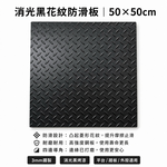 【 SHAONIANNA.TW 】30 x60公分 消光黑防滑耐壓板、工業硬質防滑花紋板、霧黑花紋工業防滑板. 防滑耐磨板金屬板, , large