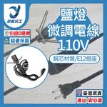110V-E12鹽燈可調光微調粗線, , large