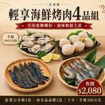 【一夫水產】輕享海鮮烤肉4品組, , large