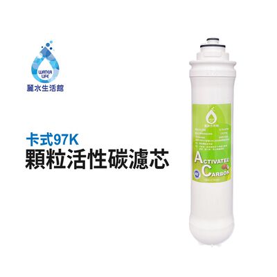 【麗水生活】卡式濾心 卡式97K-顆粒活性碳 第二道 顆粒活性碳濾心 97K過濾器 活性碳濾芯