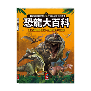 [風車圖書] 恐龍大百科