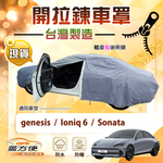【蓋方便】駕駛座開拉鍊（E型）台灣製免脫方便取物車罩《現代》Ioniq 6+Sonata+genesis, , large