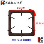 【KW廚房世界】高雄 瓦斯爐零件 方形爐架 方形 R253 鑄鐵爐架 各廠牌適用, , large