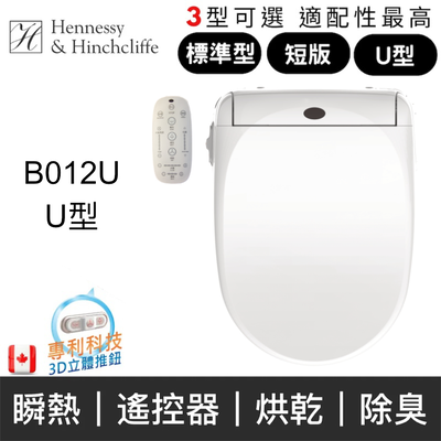 【加拿大H&H】瞬熱式免治馬桶座(標準型/U型/短版 未含安裝)U型B012U