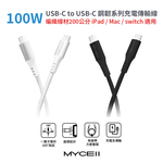 【山水之寶】MYCELL Type C to Type C 200cm 100W鋼韌系列充電傳輸線 充電線材支援i17快充原廠公司貨, , large