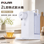 POLAR 普樂 2L即熱式飲水機 PL-601, , large