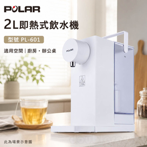 POLAR 普樂 2L即熱式飲水機 PL-601
