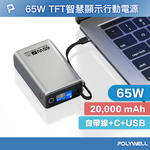 【POLYWELL】TFT智慧顯示行動電源 65W 20000mAh  自帶Type-C線 A+C孔, , large
