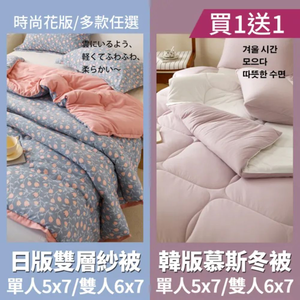 【京都手祚】買一送一 韓版針織雲朵絨水洗被/日版雙層紗暖芯冬被｜單人/雙人｜柔軟親膚｜蓄熱保暖｜韓國被｜冬被｜四季適用｜多款花色可選
