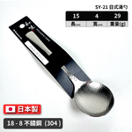 [片力] 不銹鋼 日式湯勺 ｜燕三條 ｜和味槌目18-8 艷消不鏽鋼餐具 SY-12, , large