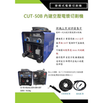 WIN五金 【新展焊切】CUT-50B 內建空壓電漿切割機｜220V單相｜免外接空壓機｜變頻式電漿 切割機 電離子CUT, , large