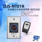 昌運監視器 DJS-NT01R 免接觸紅外線感應開關 (遙控功能) 開門開關 非接觸式開門按鈕 不鏽鋼開門按鈕, , large