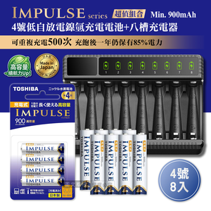 日本製 TOSHIBA東芝 IMPULSE 低自放4號900mAh充電電池組(4號8入+智慧型八槽USB電池充電器+送電池盒)