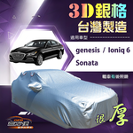 【蓋方便】3D銀格（E型）台灣製耐酸雨加厚南亞車罩《現代》Ioniq 6+Sonata+genesis, , large